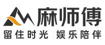 麻师傅