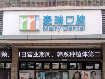 深圳麦瑞口腔