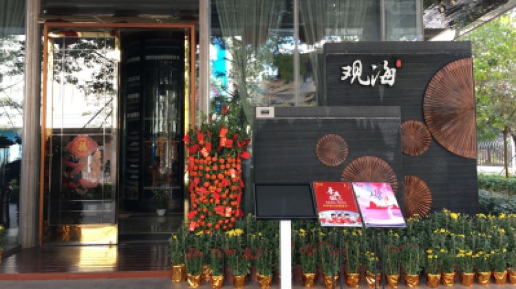 观海酒家