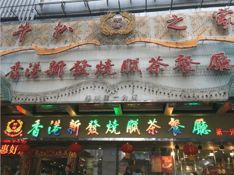 香港新发烧腊茶餐厅