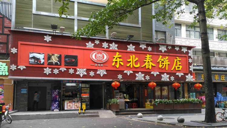 老郑家东北春饼店