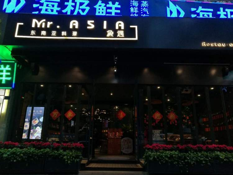 Mr.ASIA象遇东南亚料理