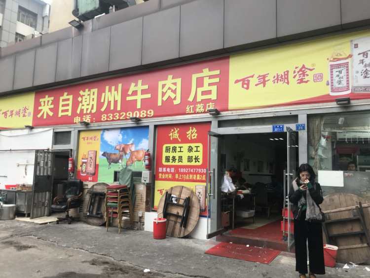 来自潮州牛肉店