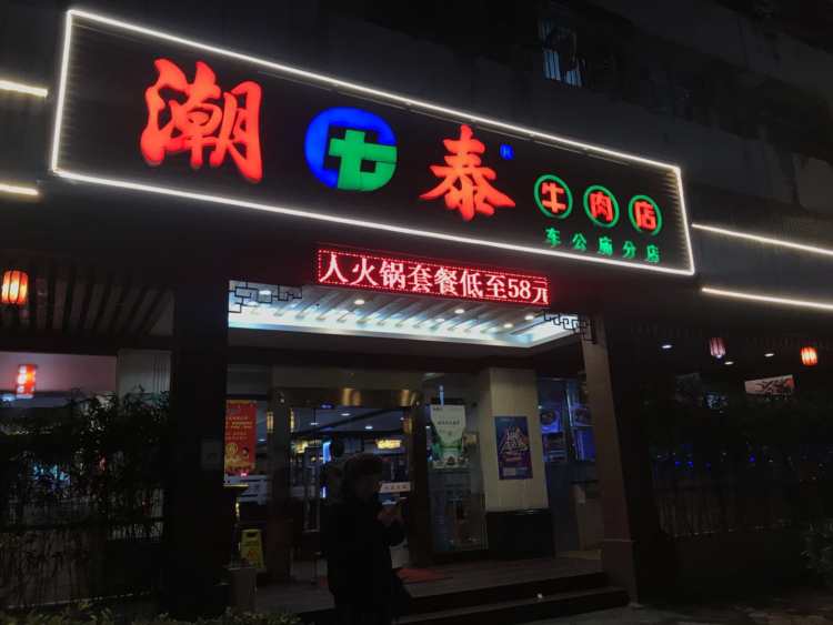 潮泰牛肉店