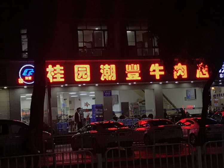 桂园潮丰潮州牛肉店