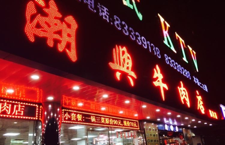 潮兴潮州牛肉店