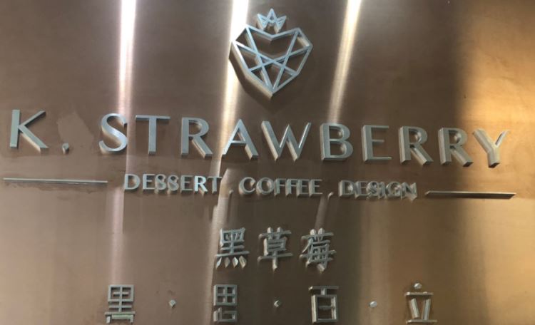 K.STRAWBERRY黑草莓