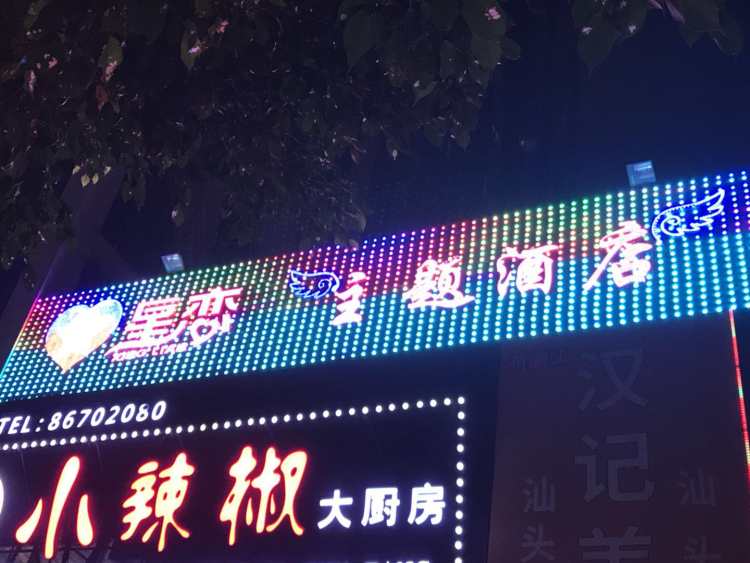 星恋主题酒店