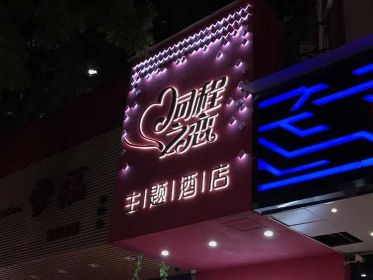 同程之恋主题酒店