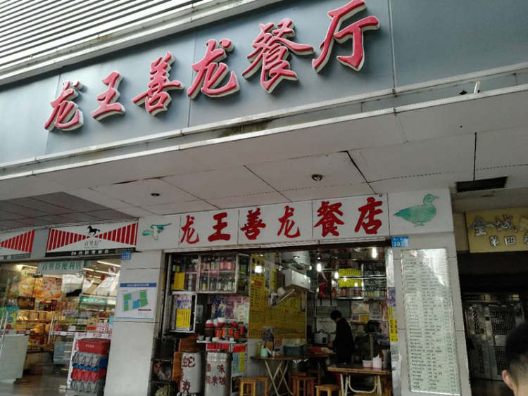 龙王善龙餐厅