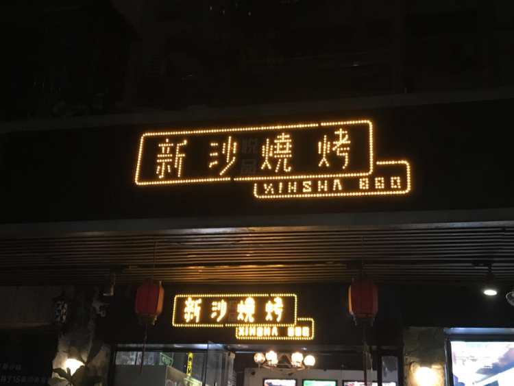 新沙烧烤