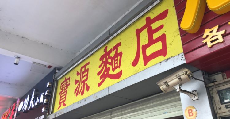 宝源面店