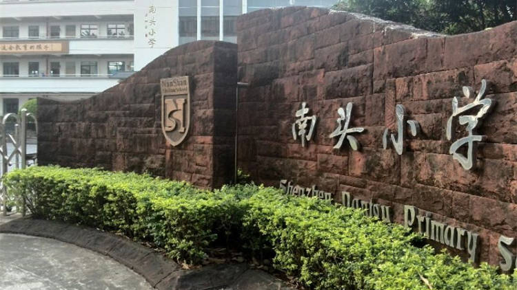 汕头市濠江区南山小学图片