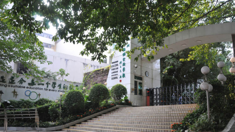 翠竹外国语实验学校