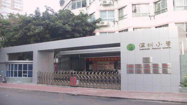 深圳小学