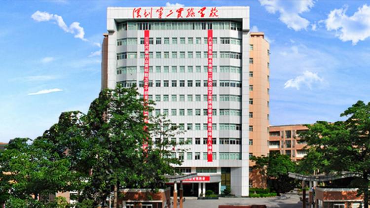 深圳市第二实验学校