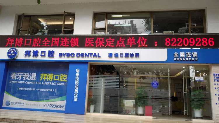 深圳泰康拜博口腔