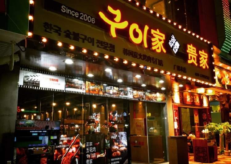 贵家韩国炭火烤肉专门店