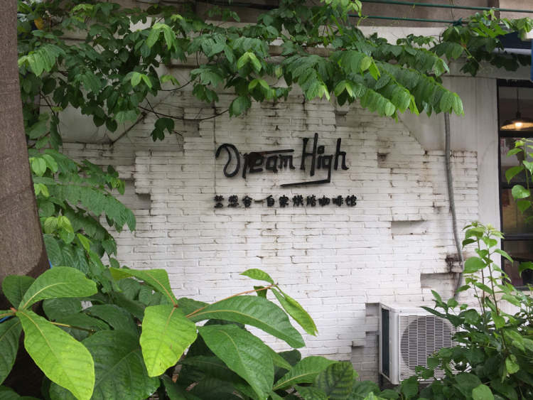 Dream High梦想舍