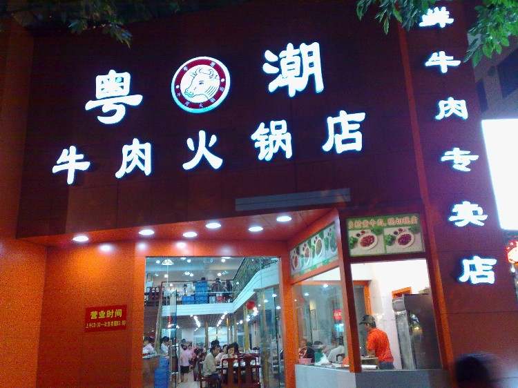 粤潮牛肉火锅店