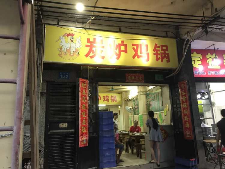 炭炉鸡锅恩宁路店