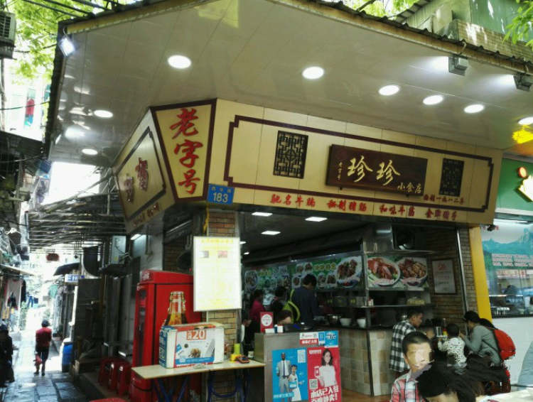 西华珍珍小食店