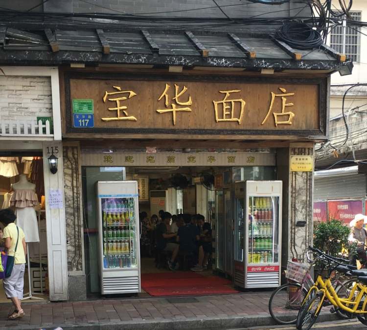 宝华面店