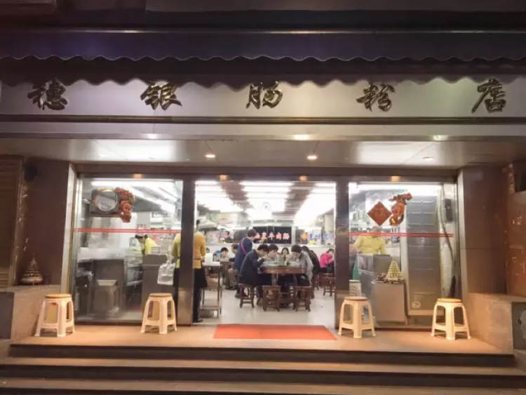 穗银肠粉店