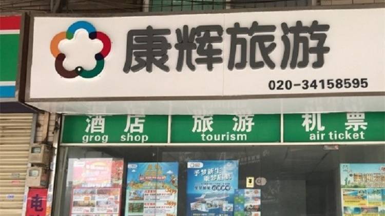 广州康辉国际旅行社