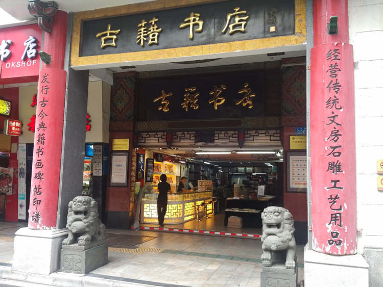 古籍书店