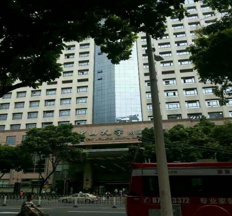 中山大学附属第一医院