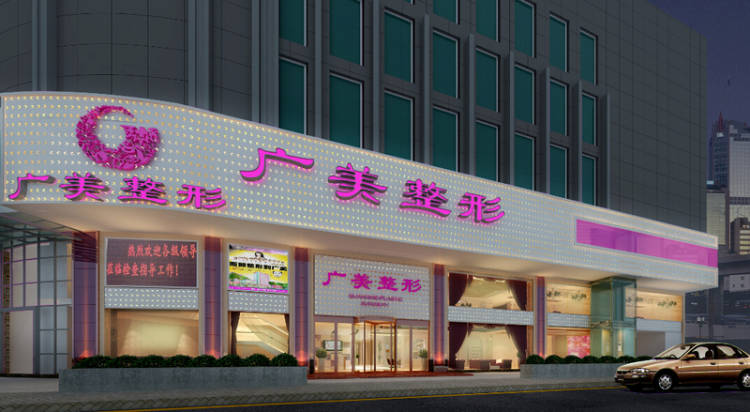 广州广美整形美容医院
