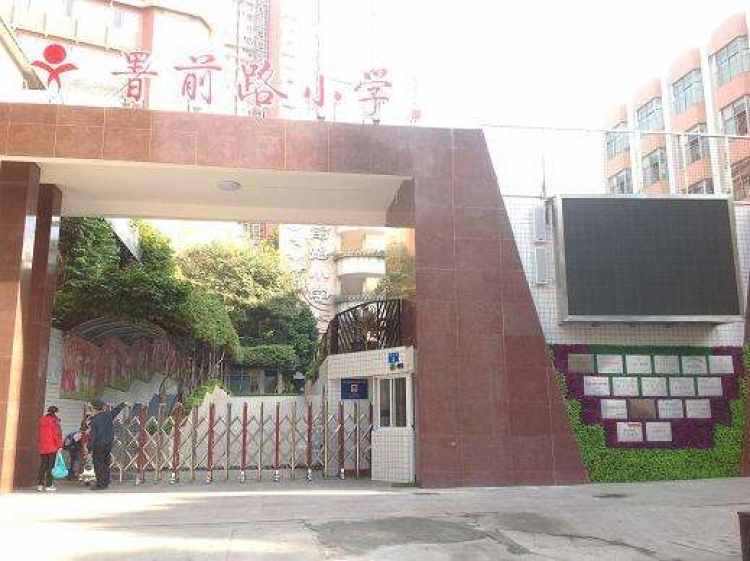 署前路小学