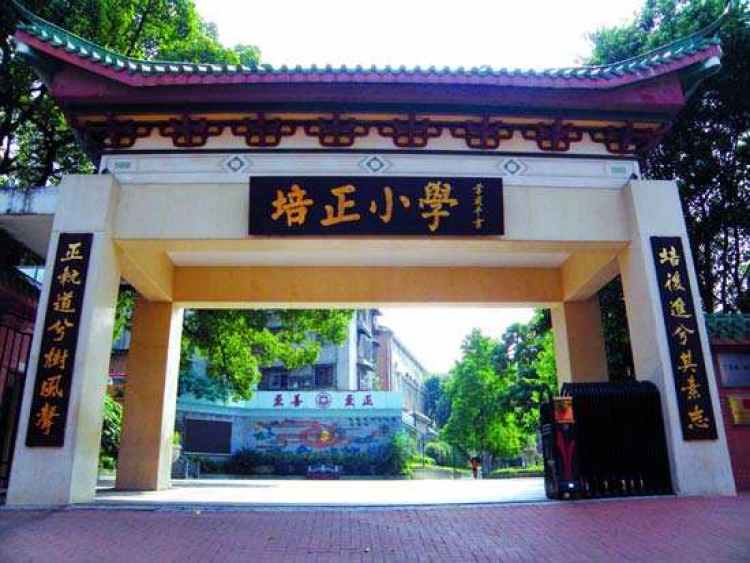 东山培正小学