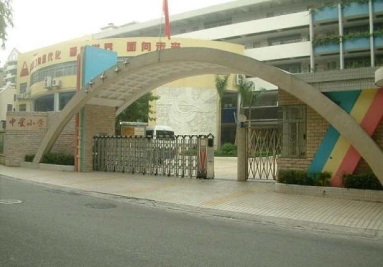 中星小学