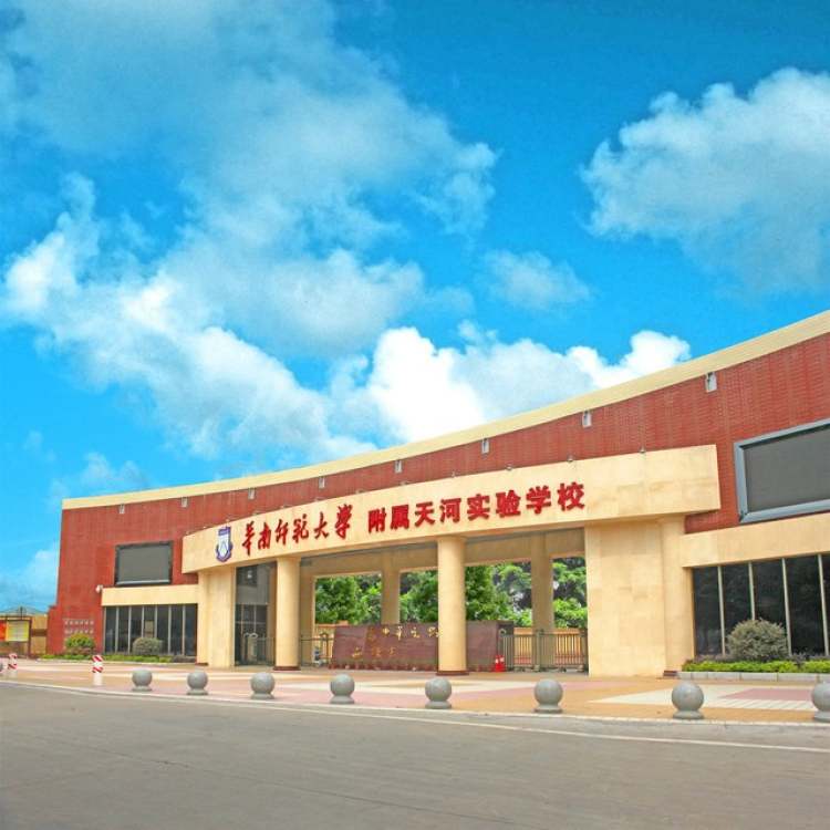 华南师范大学天河实验学校