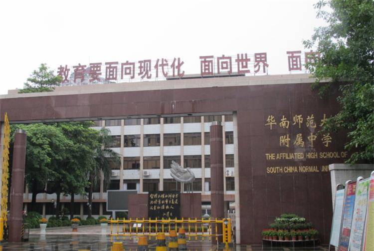 华南师范大学附属中学