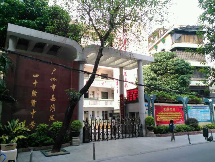 广州市荔湾区四中聚贤中学