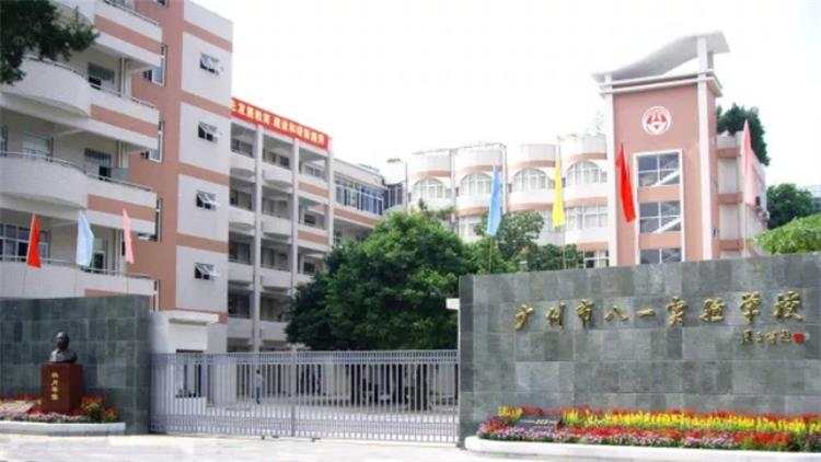广州市八一实验学校