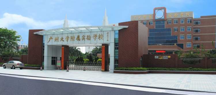 广州大学附属实验学校