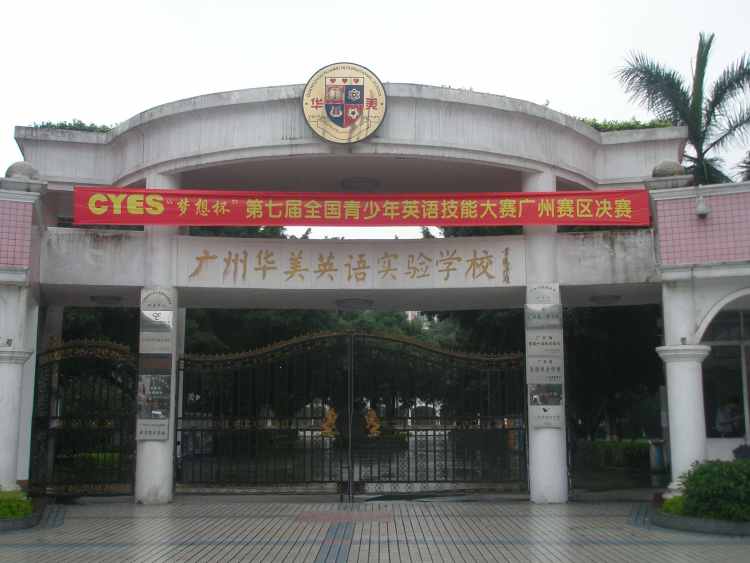 广州华美英语实验学校