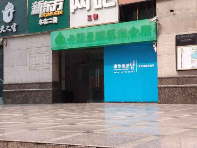 深圳雍禾植发