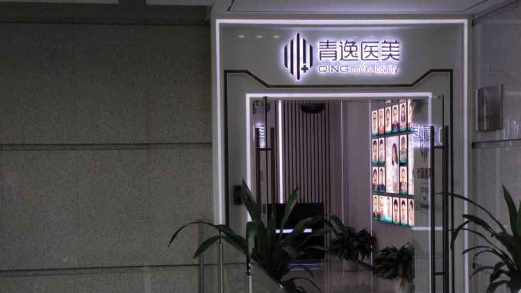 深圳青逸植发
