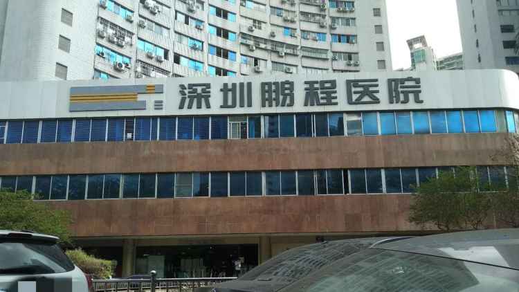深圳鹏程医院毛发移植诊疗中心