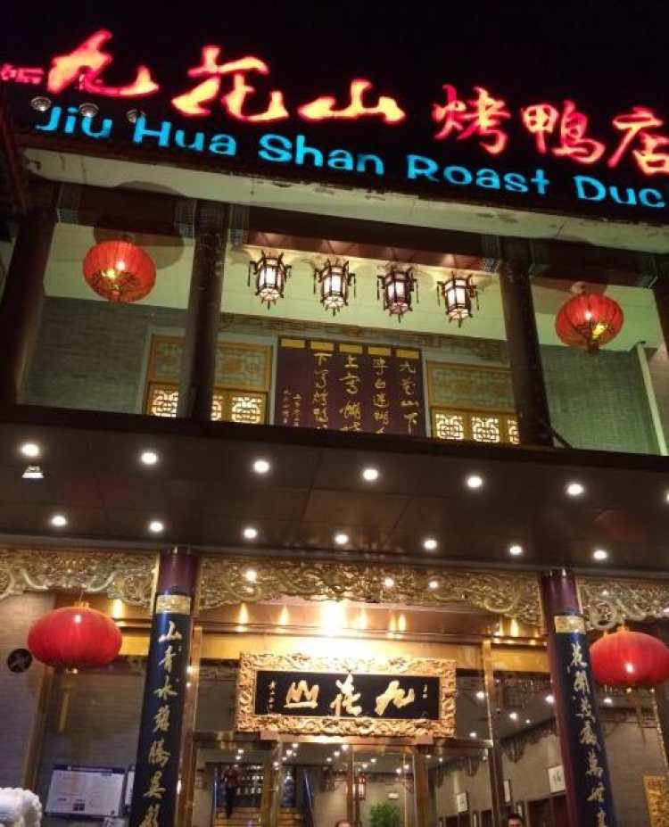 九花山烤鸭店