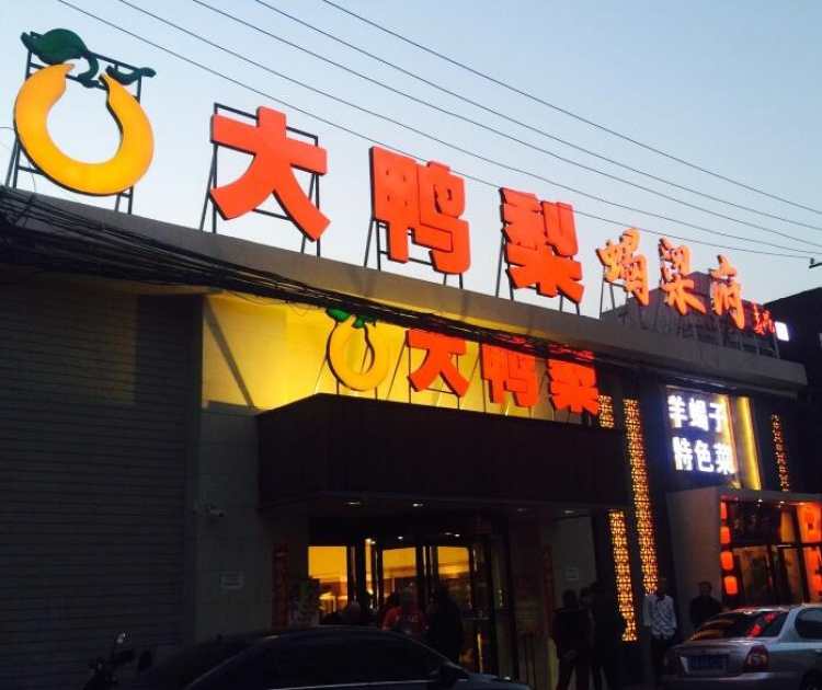 大鸭梨(沈阳店)图片