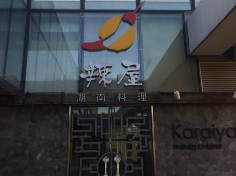 Karaiya辣屋湖南料理