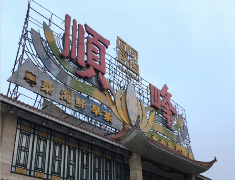 顺峰(农展馆总店)