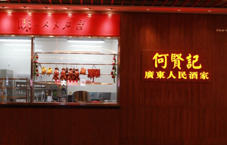 何贤记(中关村店)