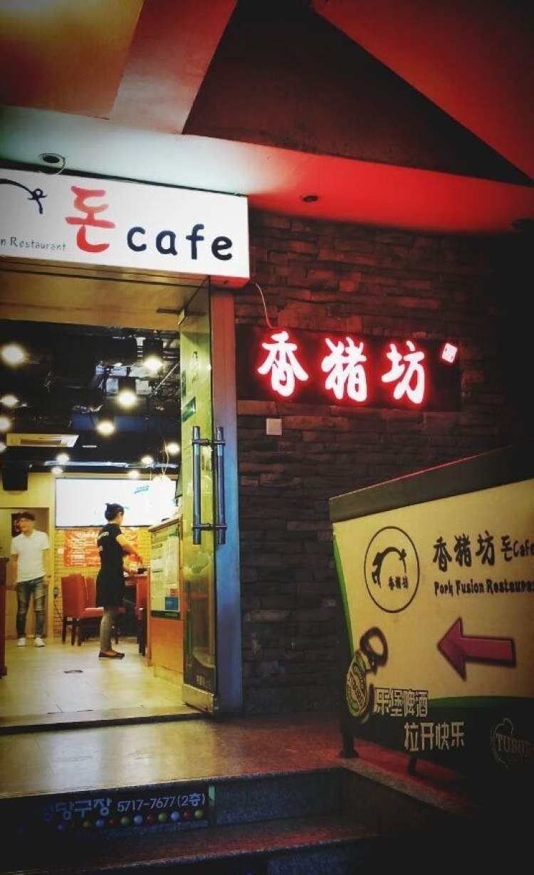 香猪坊(五道口店)